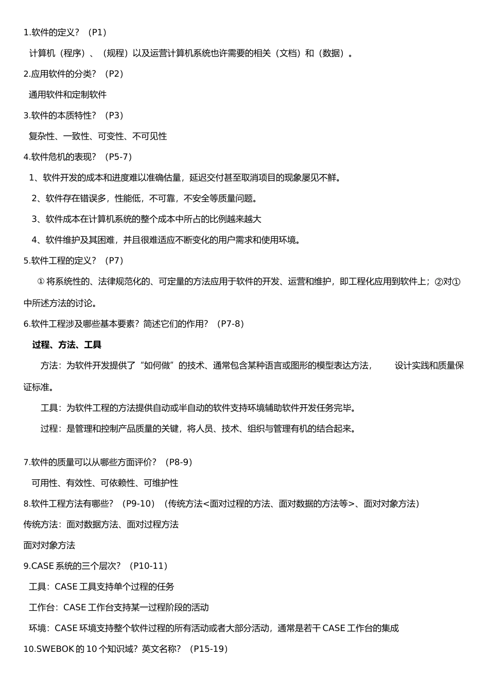 2025年软件工程主要知识点_第1页
