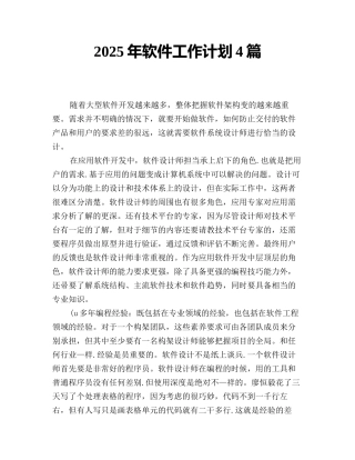 2025年软件工作计划4篇