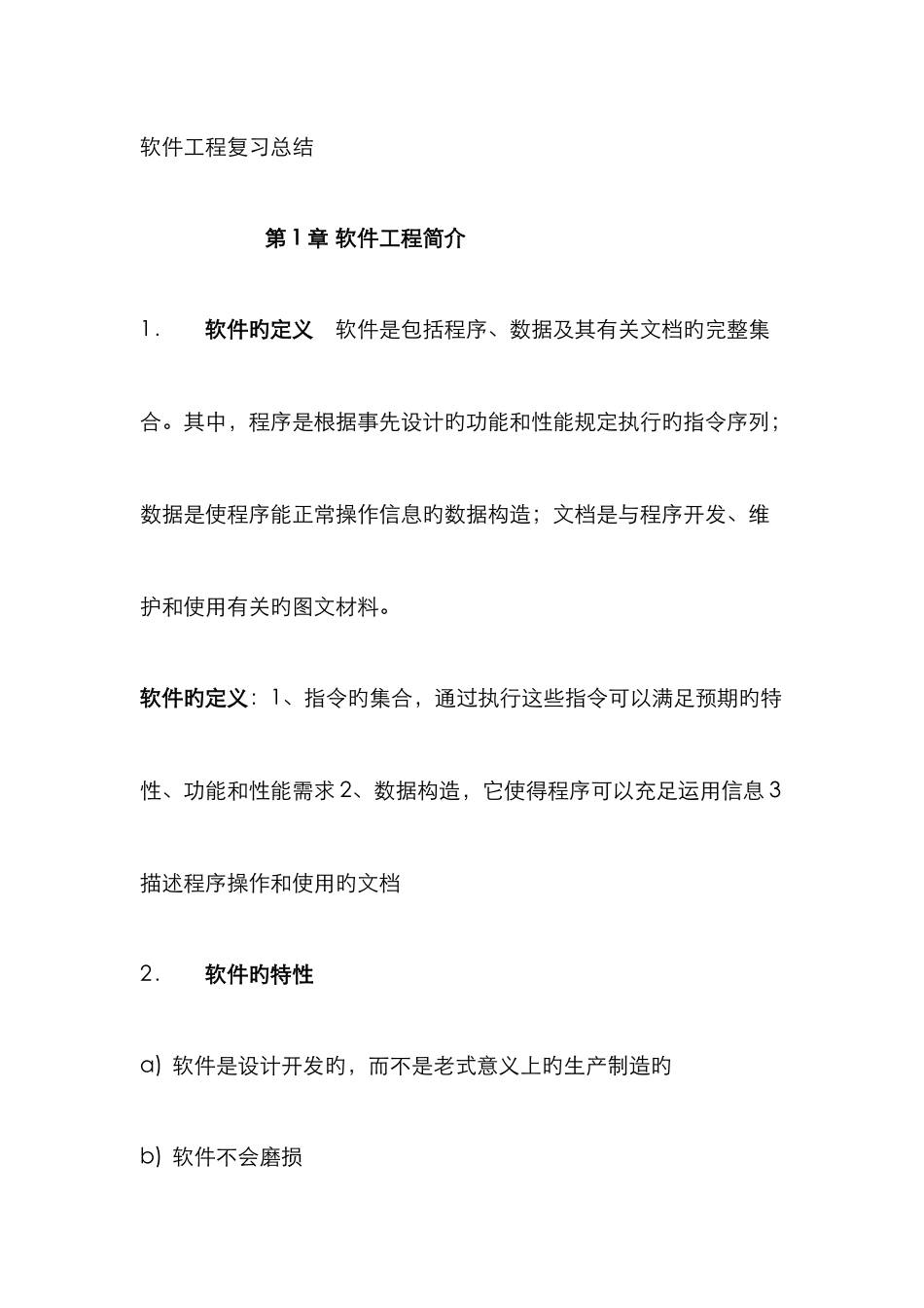 2025年软件工程实践者的研究方法知识点_第1页