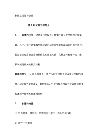 2025年软件工程实践者的研究方法知识点