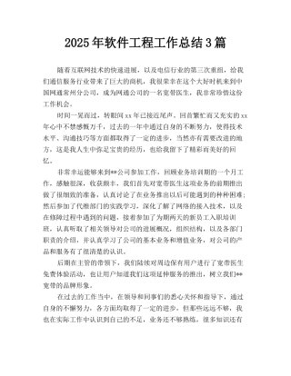 2025年软件工程工作总结3篇