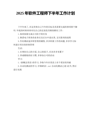 2025年软件工程师下半年工作计划