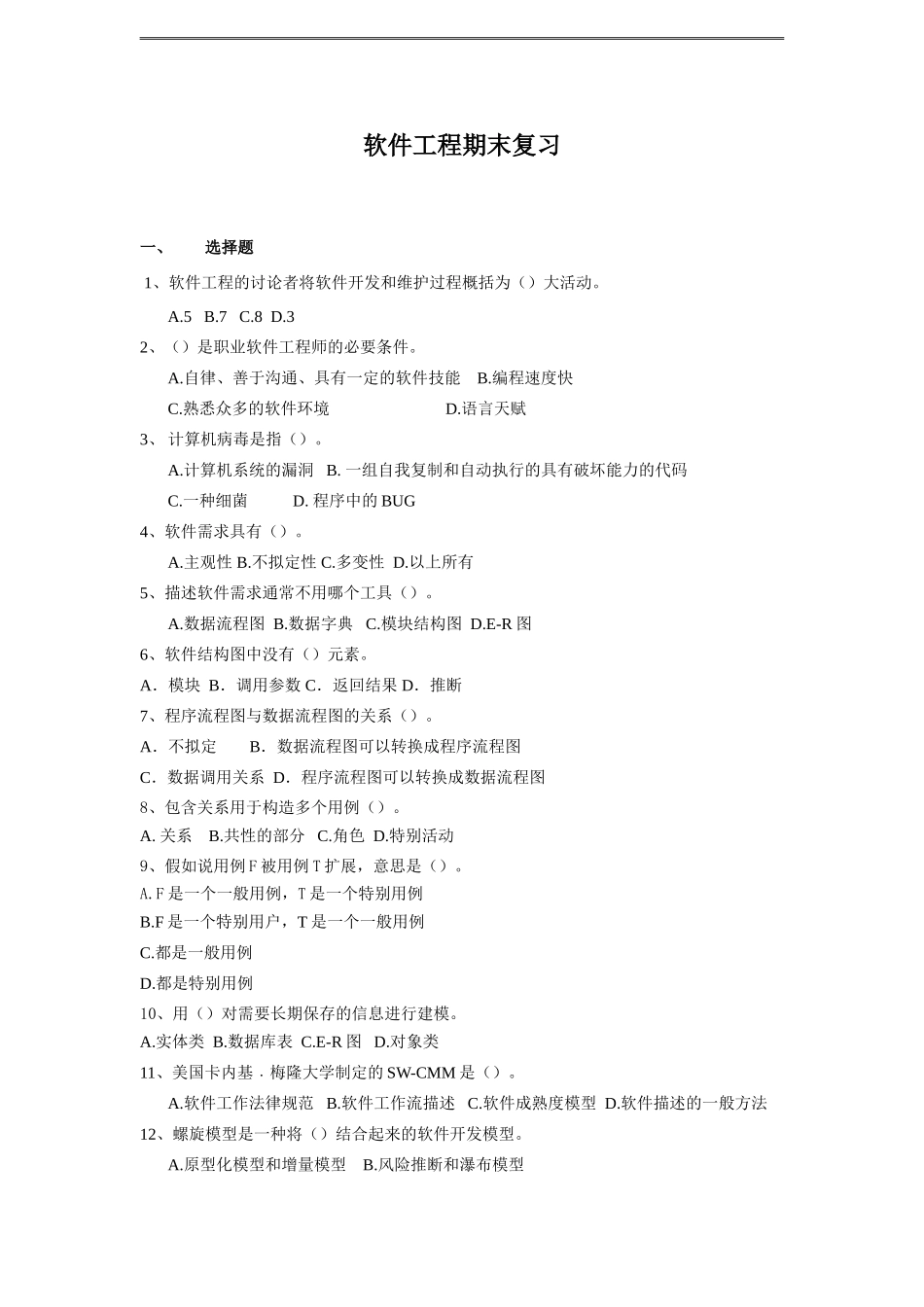 2025年软件工程复习资料_第1页