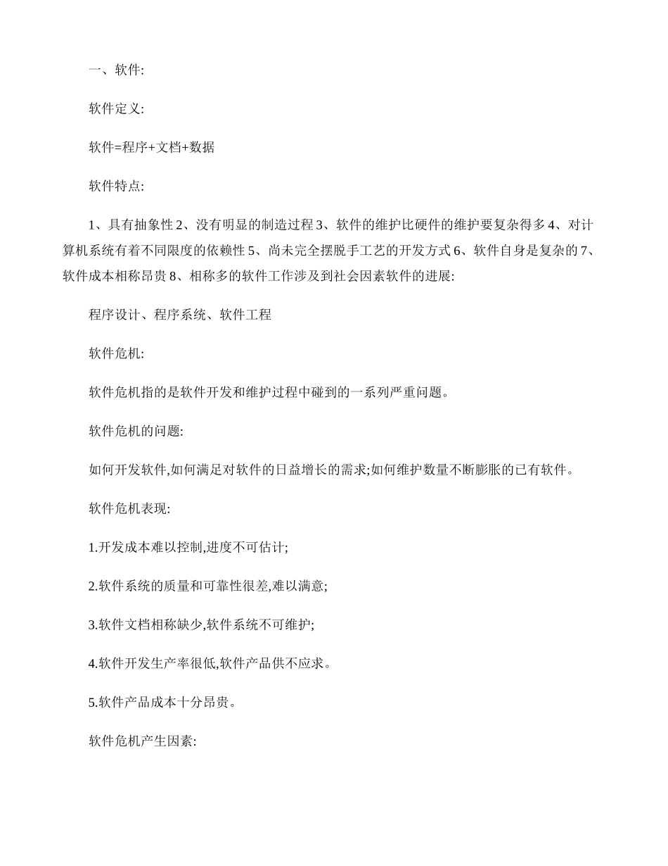 2025年软件工程导论复习知识点_第1页