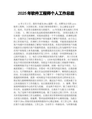 2025年软件工程师个人工作总结