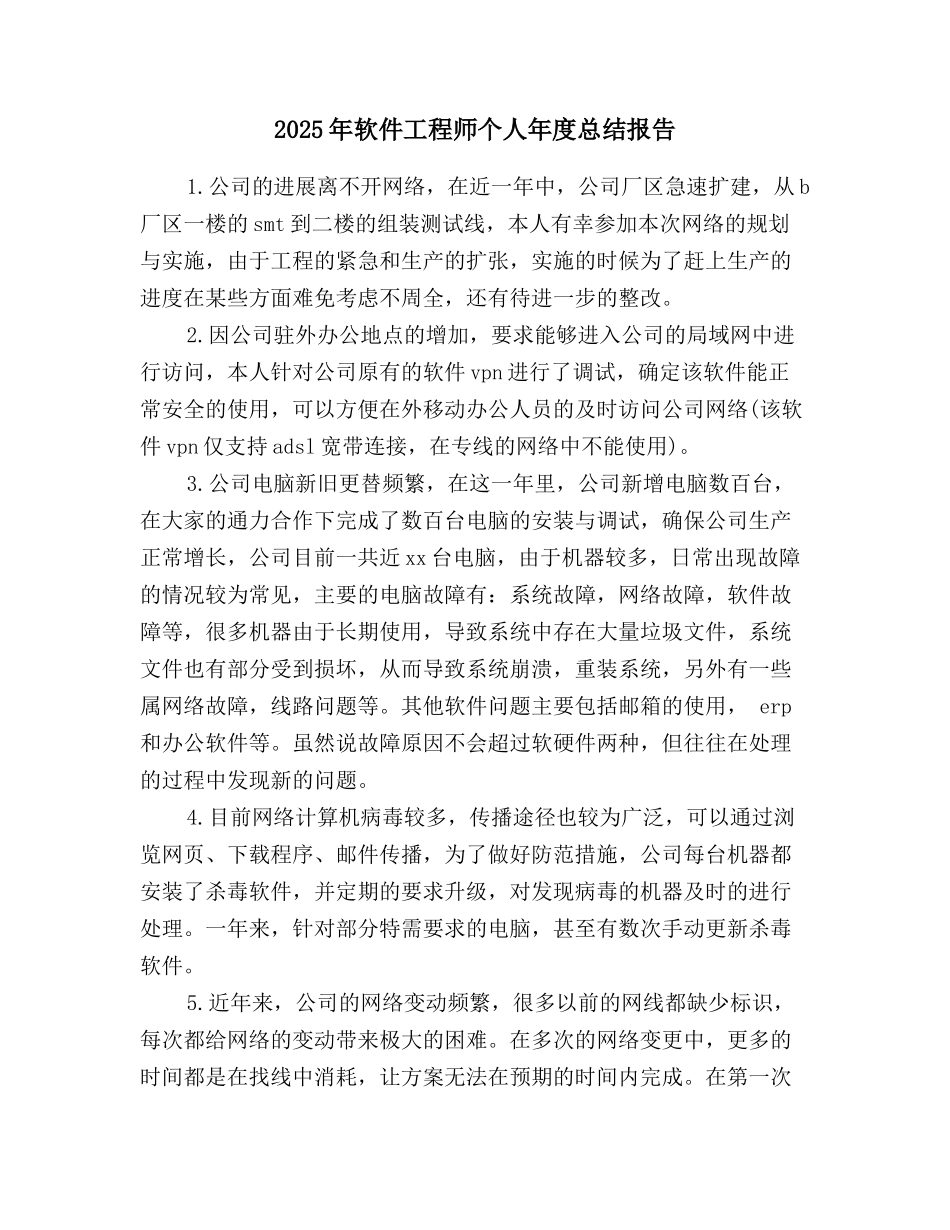 2025年软件工程师个人年度总结报告_第1页