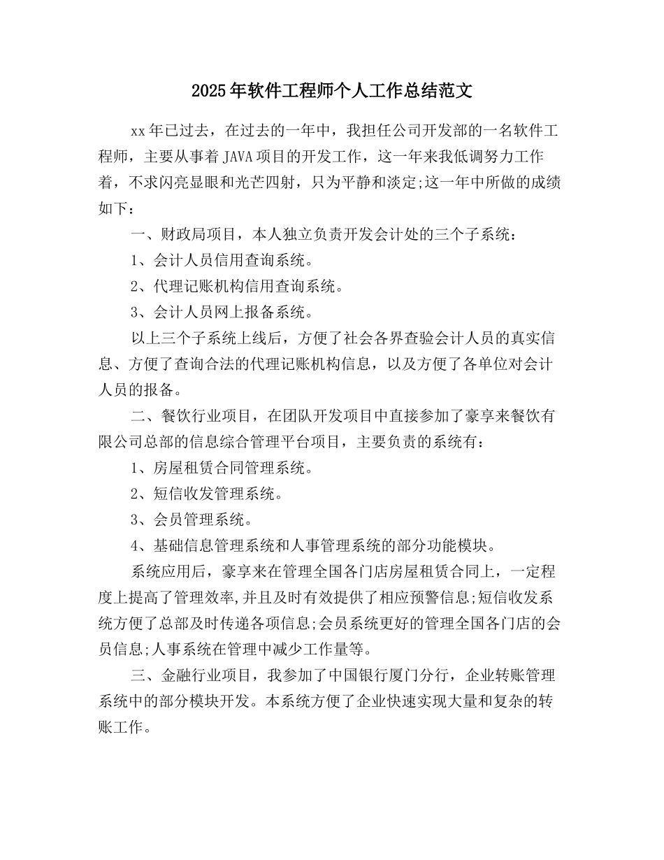 2025年软件工程师个人工作总结范文_第1页