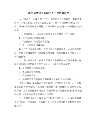 2025年软件工程师个人工作总结范文