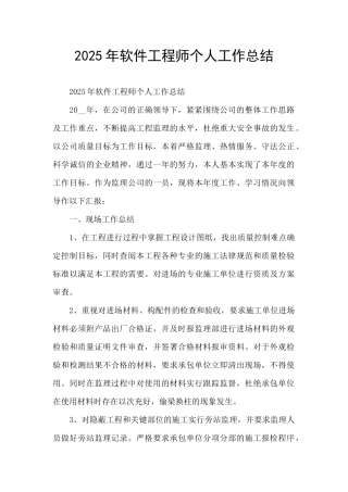 2025年软件工程师个人工作总结