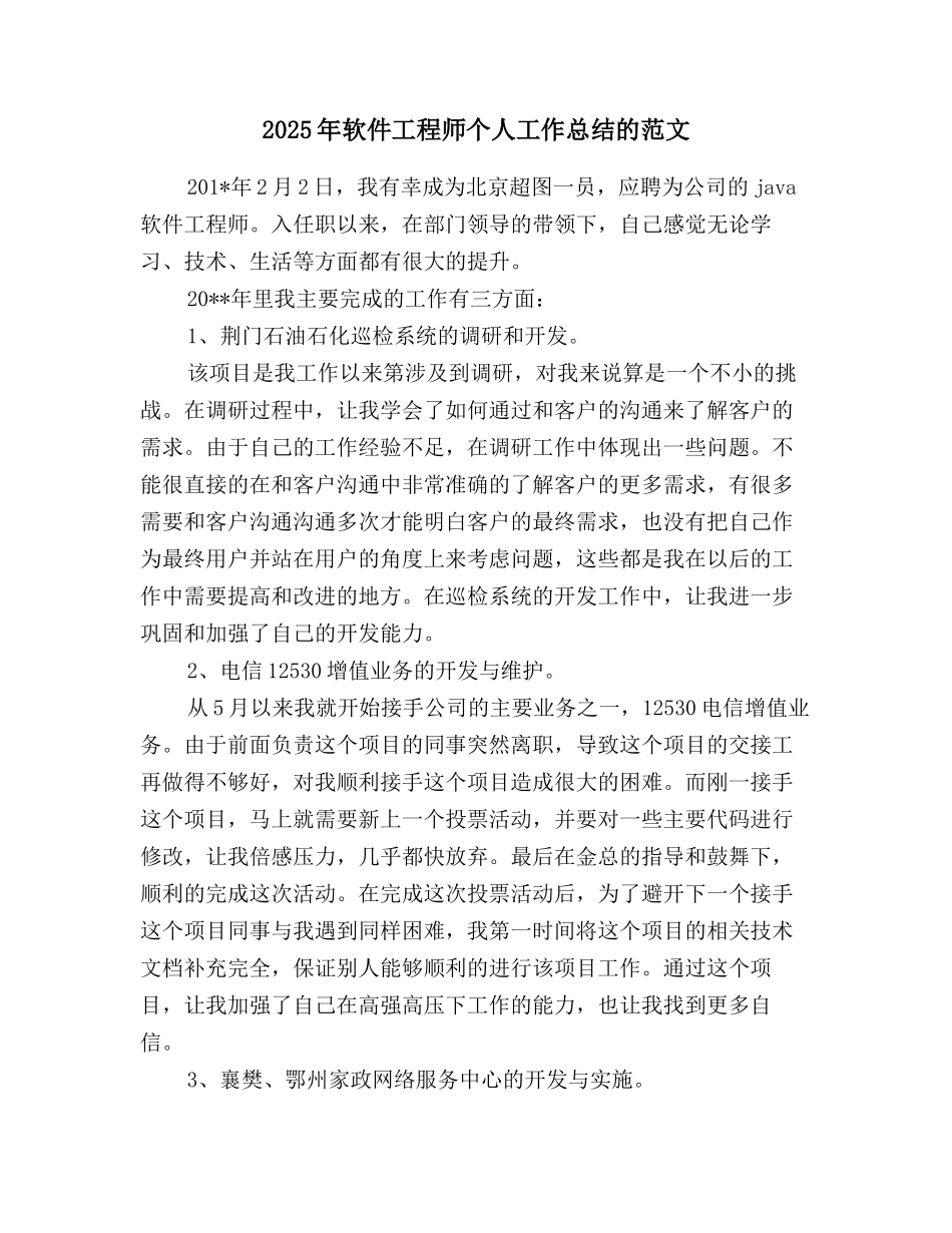 2025年软件工程师个人工作总结的范文_第1页