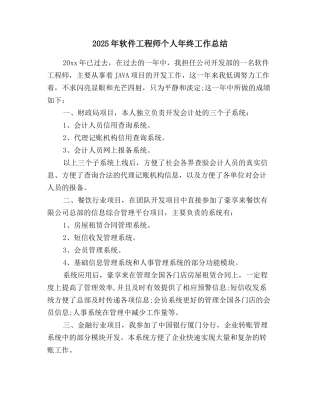 2025年软件工程师个人年终工作总结