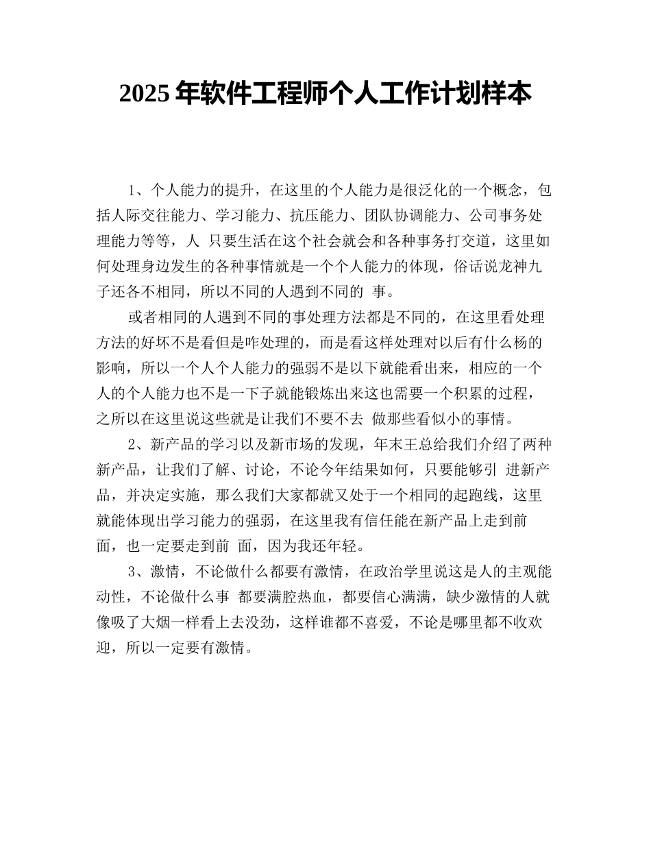 2025年软件工程师个人工作计划样本_第1页
