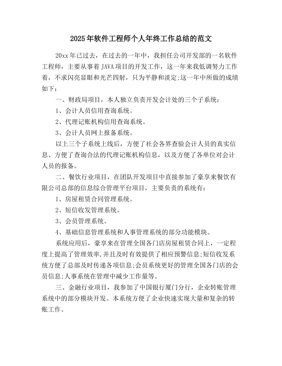 2025年软件工程师个人年终工作总结的范文_第1页