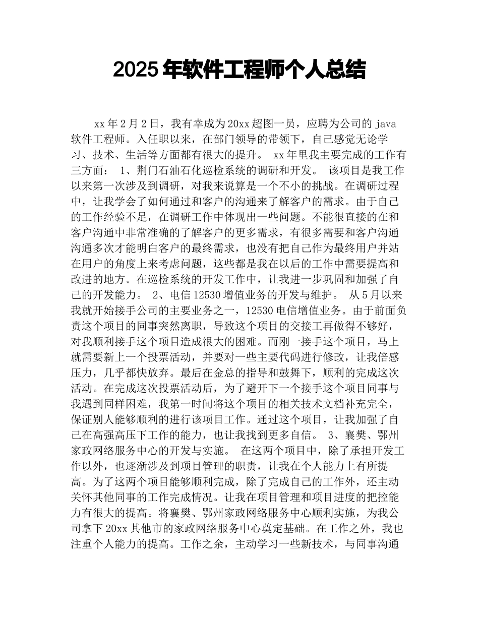 2025年软件工程师个人总结_第1页