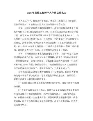 2025年软件工程师个人年终总结范文