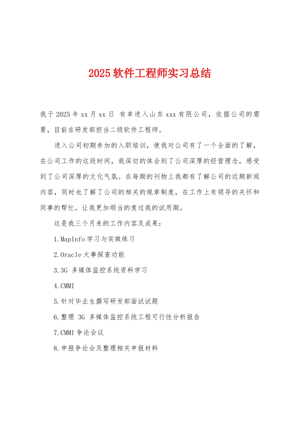 2025年软件工程师实习总结_第1页