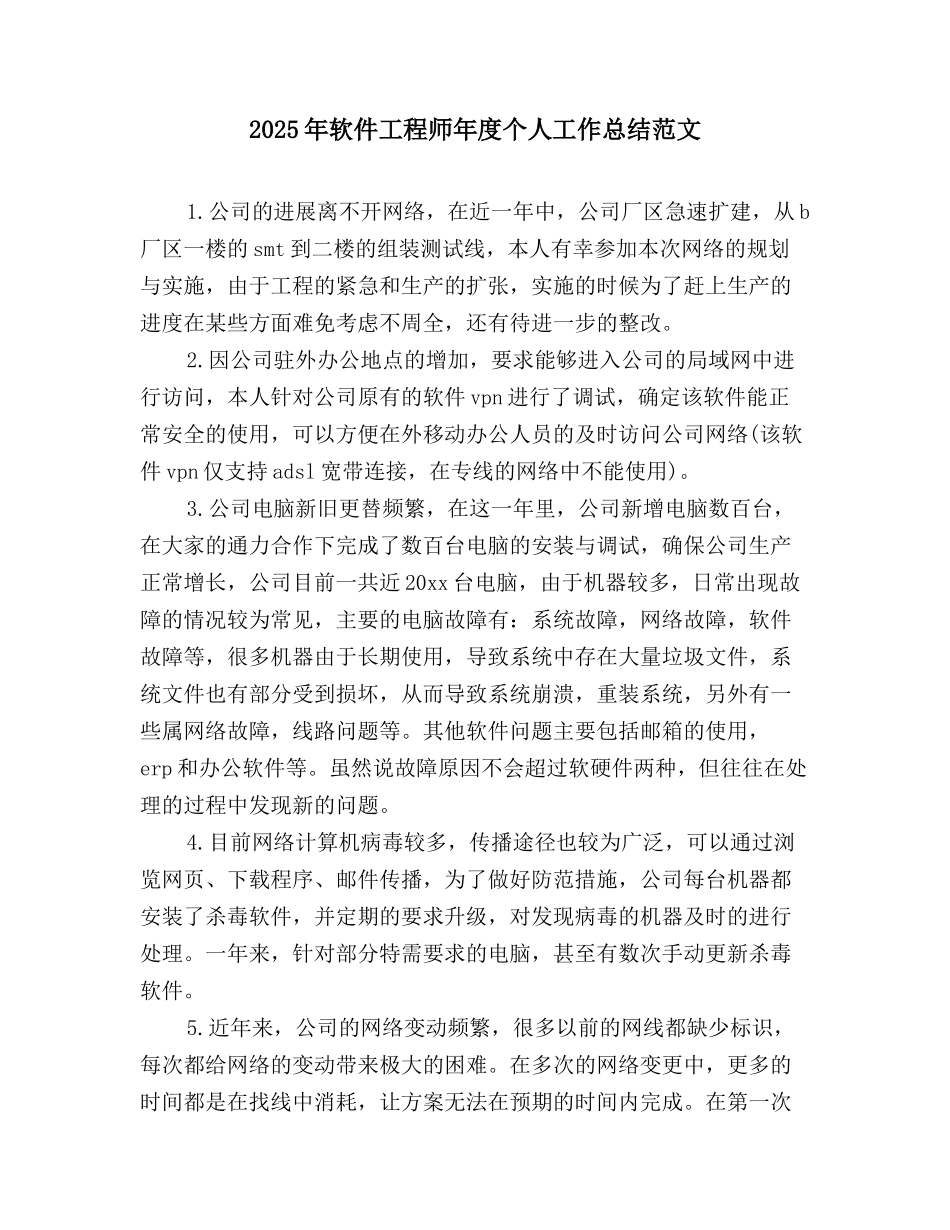 2025年软件工程师年度个人工作总结范文_第1页