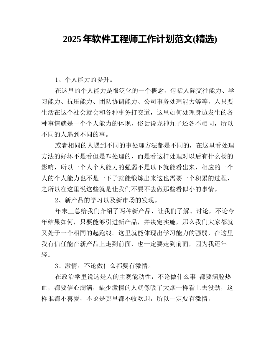 2025年软件工程师工作计划范文(精选)_第1页