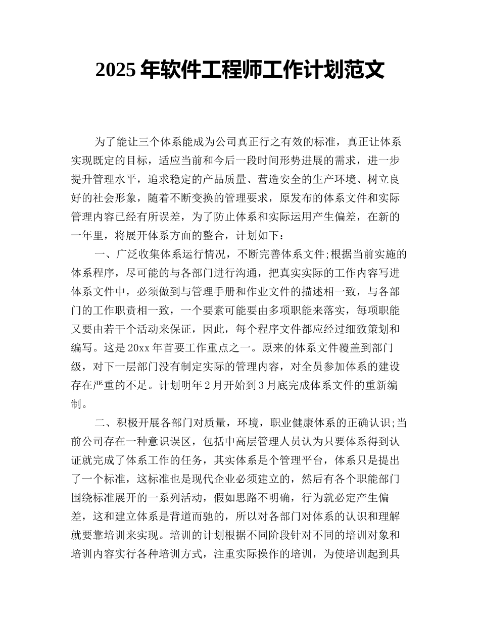 2025年软件工程师工作计划范文_第1页
