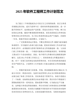 2025年软件工程师工作计划范文