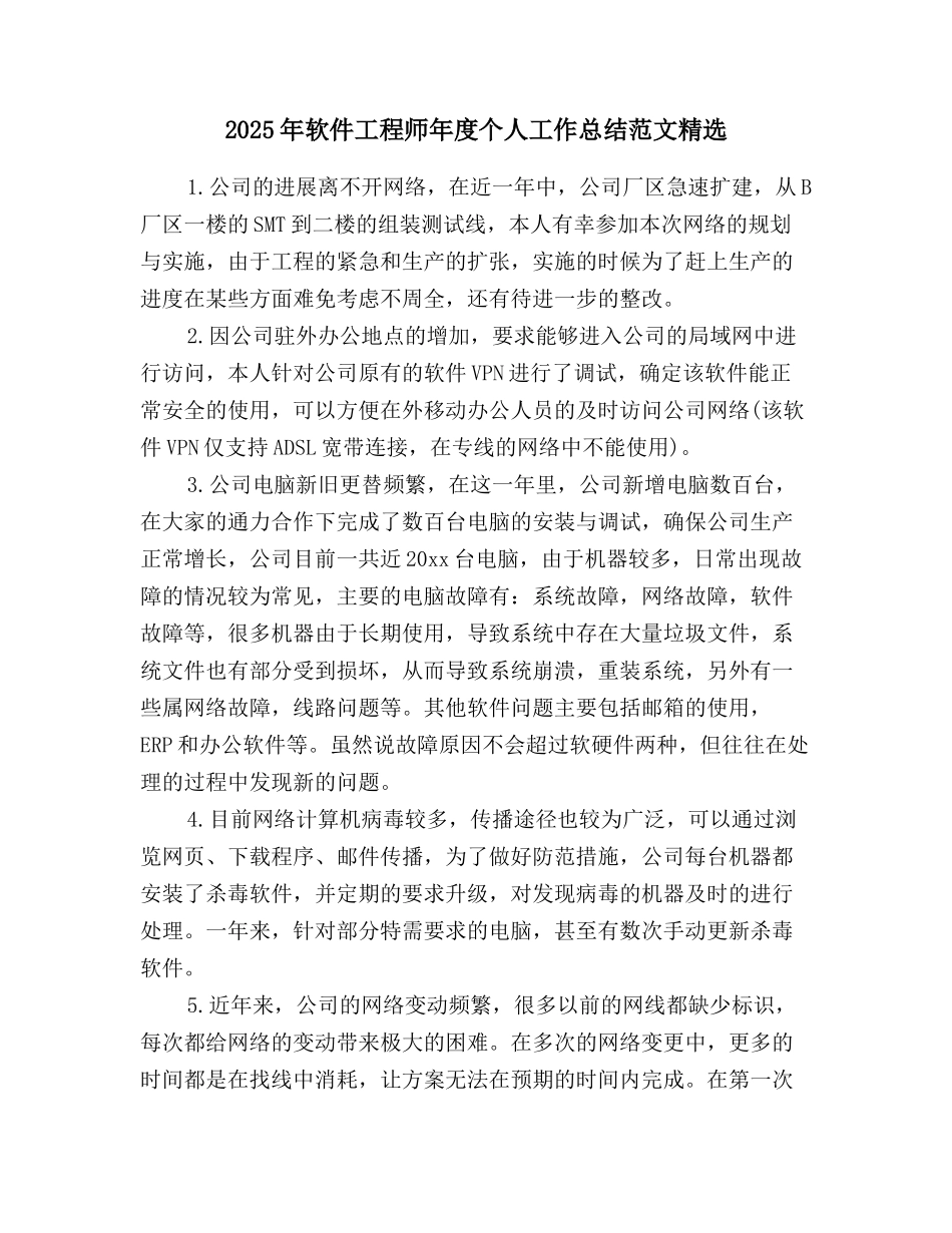 2025年软件工程师年度个人工作总结范文精选_第1页