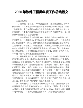 2025年软件工程师年度工作总结范文