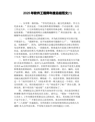 2025年软件工程师年度总结范文(1)
