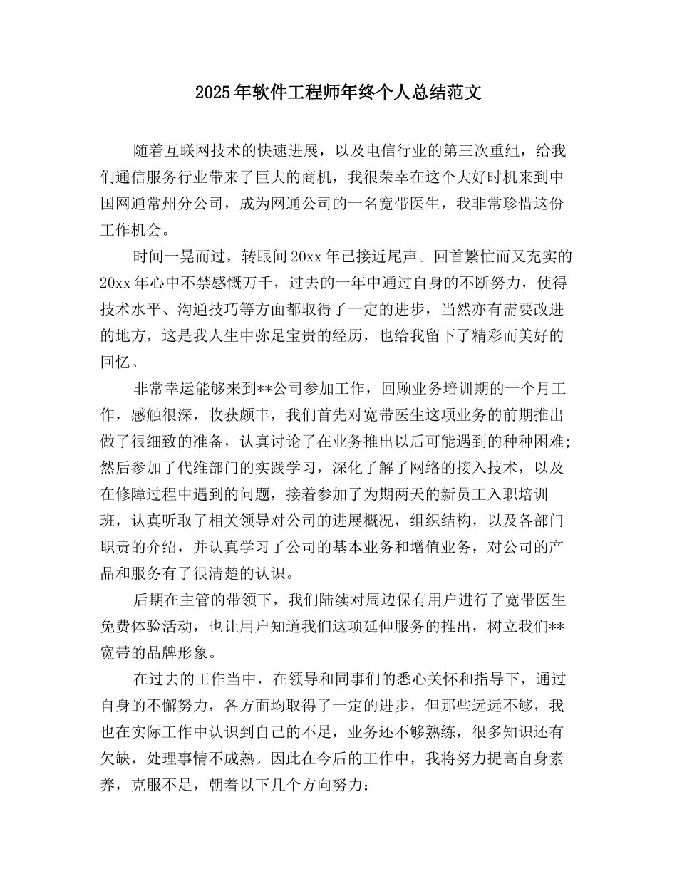 2025年软件工程师年终个人总结范文_第1页
