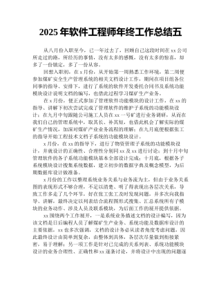 2025年软件工程师年终工作总结五