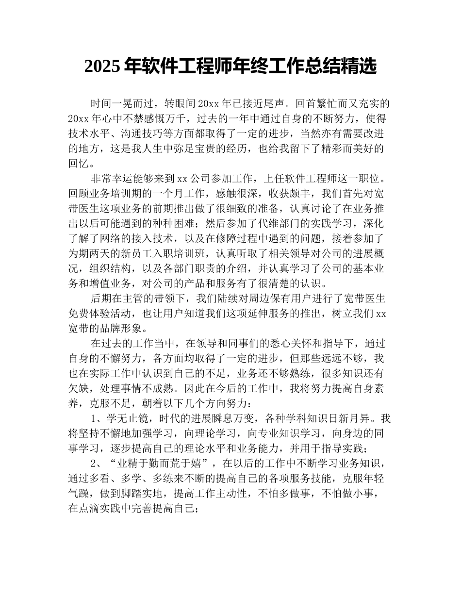 2025年软件工程师年终工作总结精选_第1页
