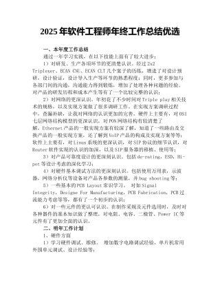 2025年软件工程师年终工作总结优选
