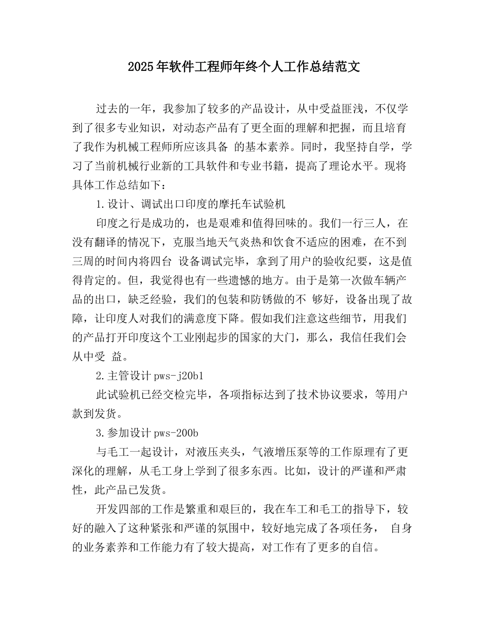 2025年软件工程师年终个人工作总结范文_第1页
