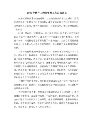 2025年软件工程师年终工作总结范文