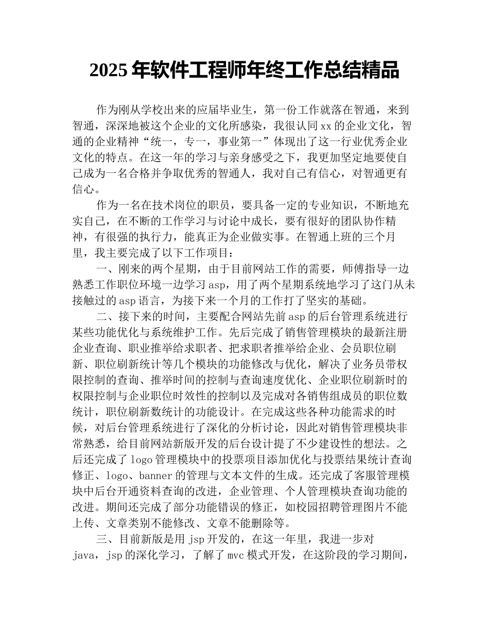 2025年软件工程师年终工作总结精品_第1页