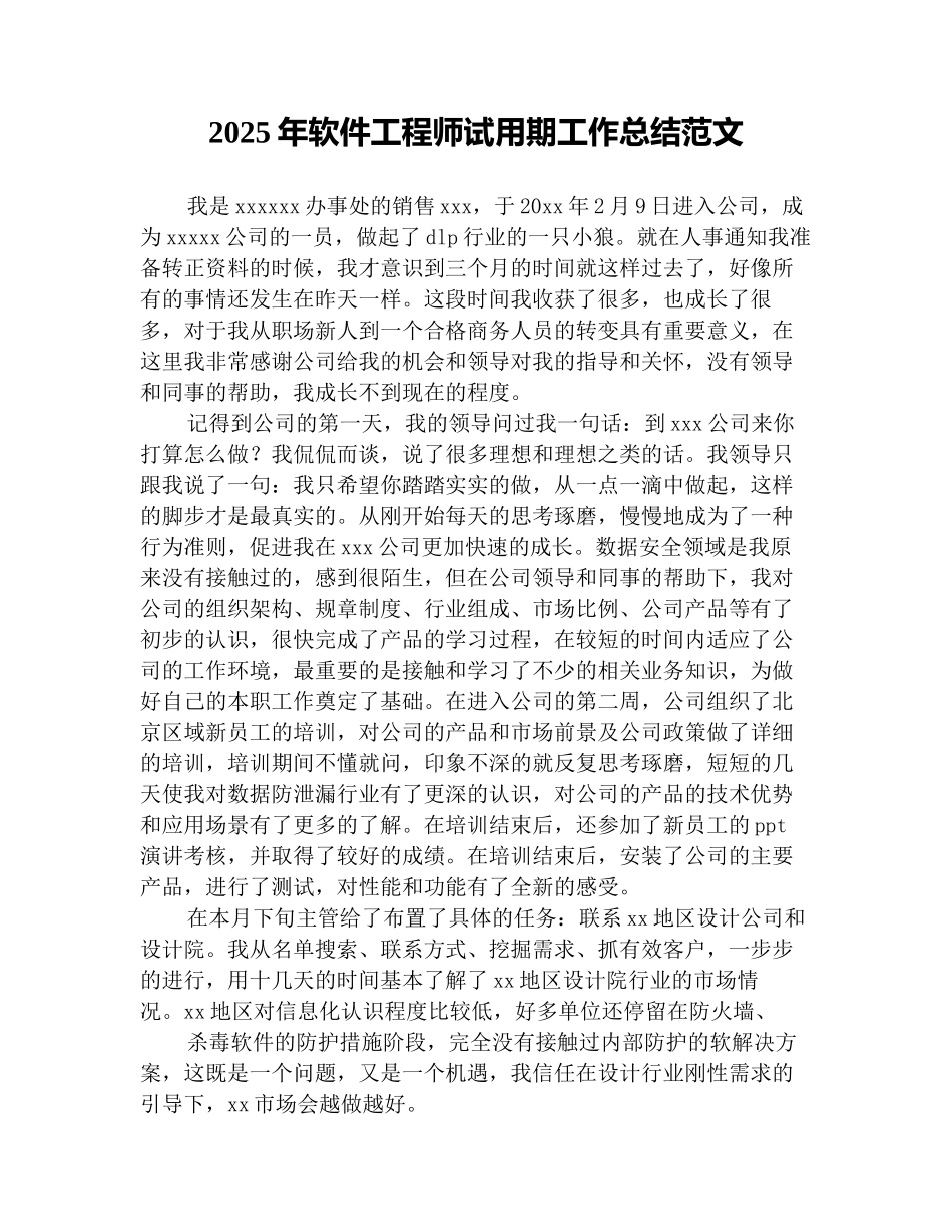 2025年软件工程师试用期工作总结范文_第1页