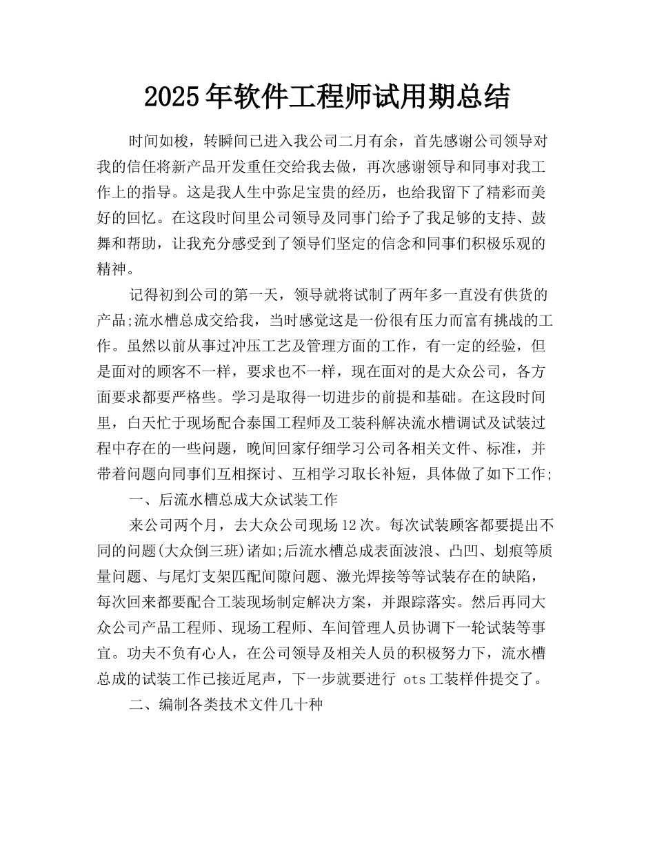 2025年软件工程师试用期总结_第1页