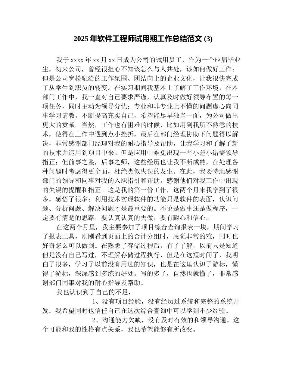 2025年软件工程师试用期工作总结范文-_第1页