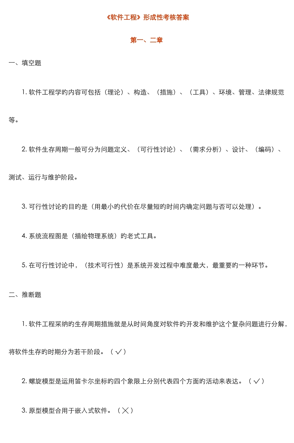 2025年软件工程形成性考核答案_第1页