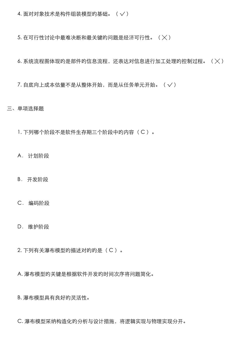 2025年软件工程形成性考核答案_第2页