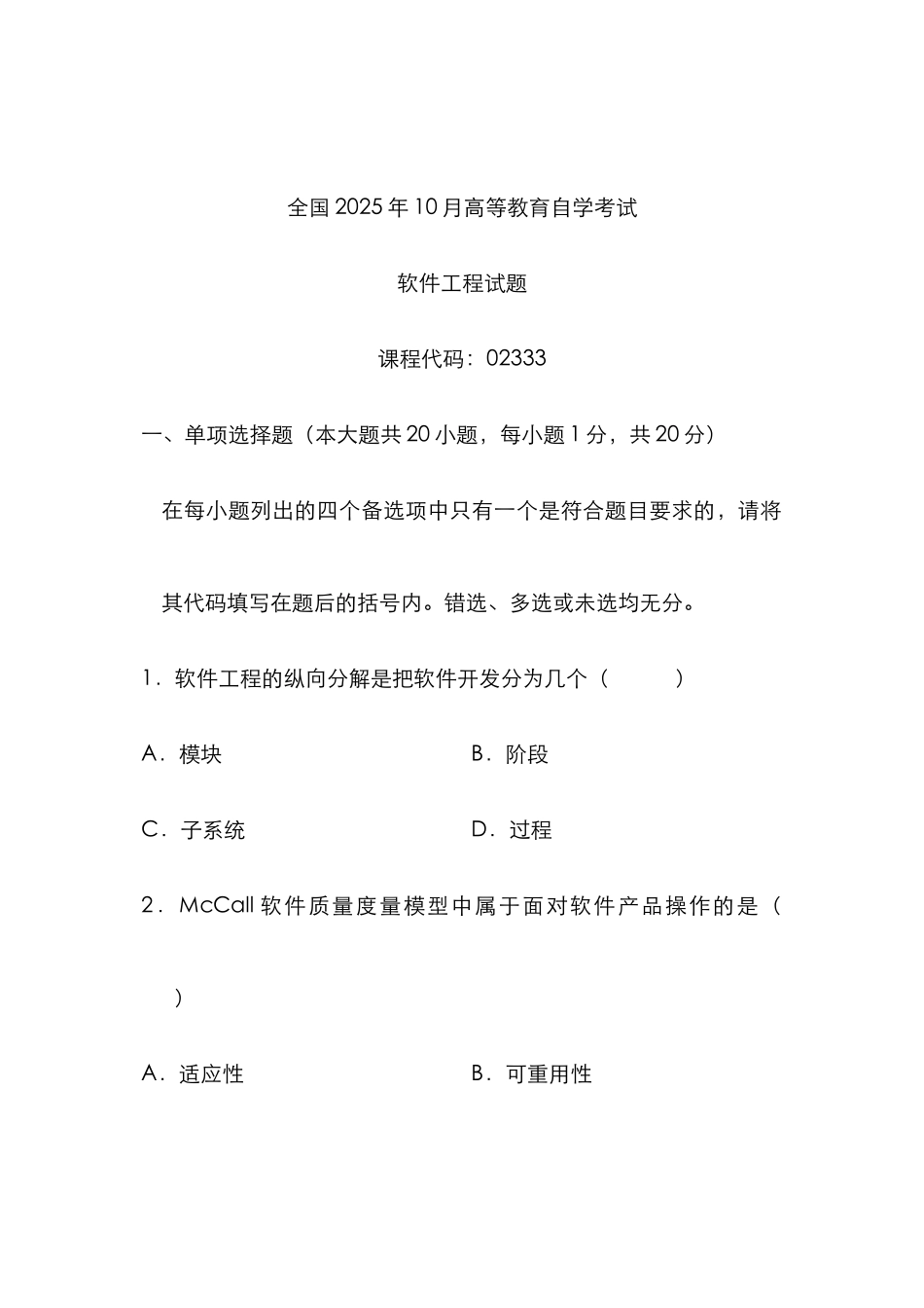2025年软件工程自考试题_第1页