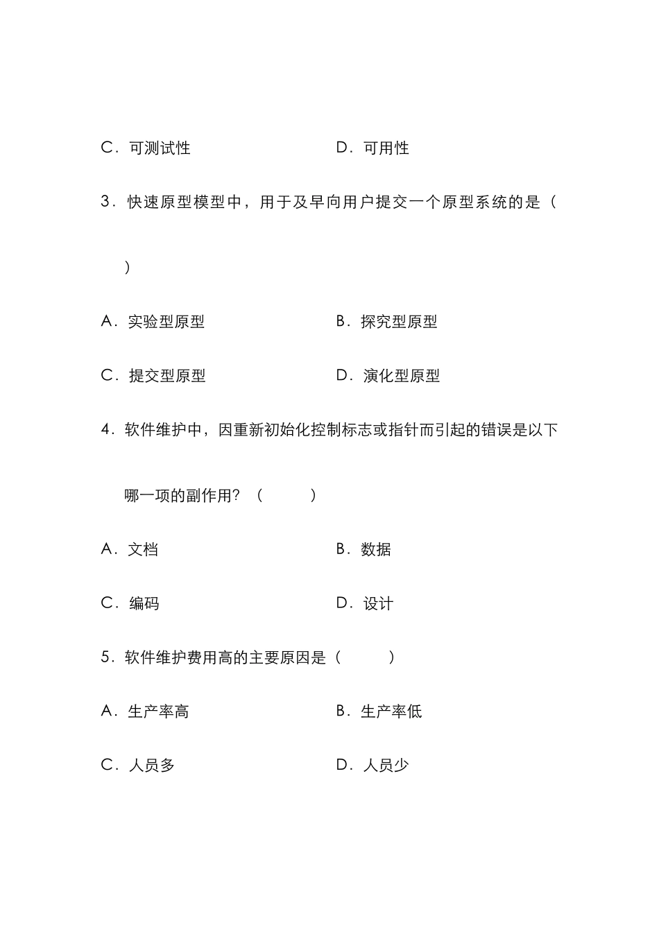 2025年软件工程自考试题_第2页