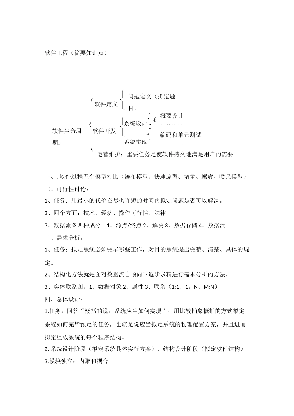 2025年软件工程知识点总结_第1页
