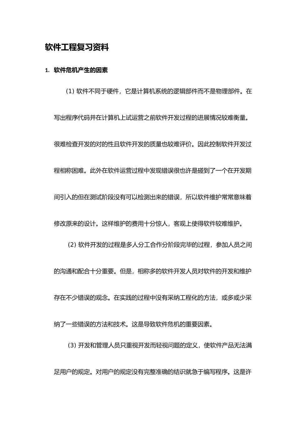 2025年软件工程期末考试复习总结知识点必考题型_第1页