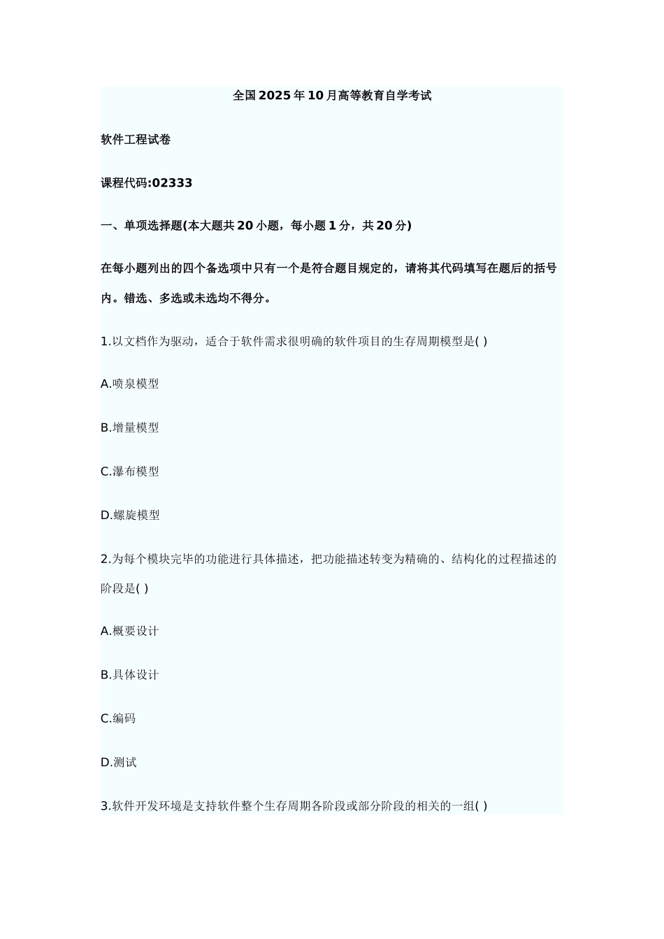 2025年软件工程自考真题_第1页