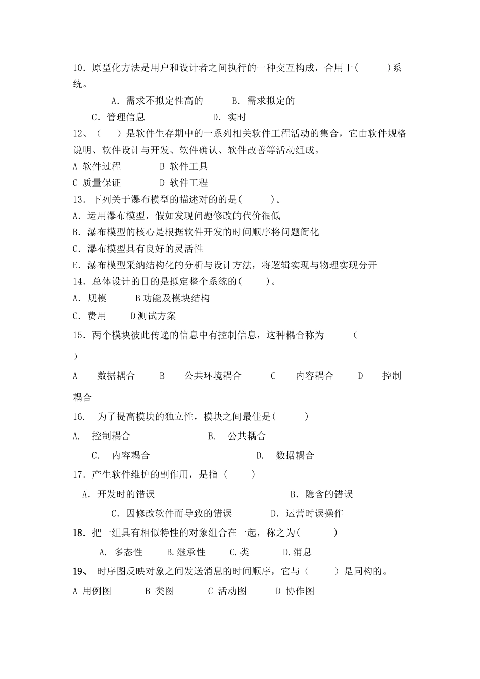 2025年软件工程试题及参考答案第套_第2页