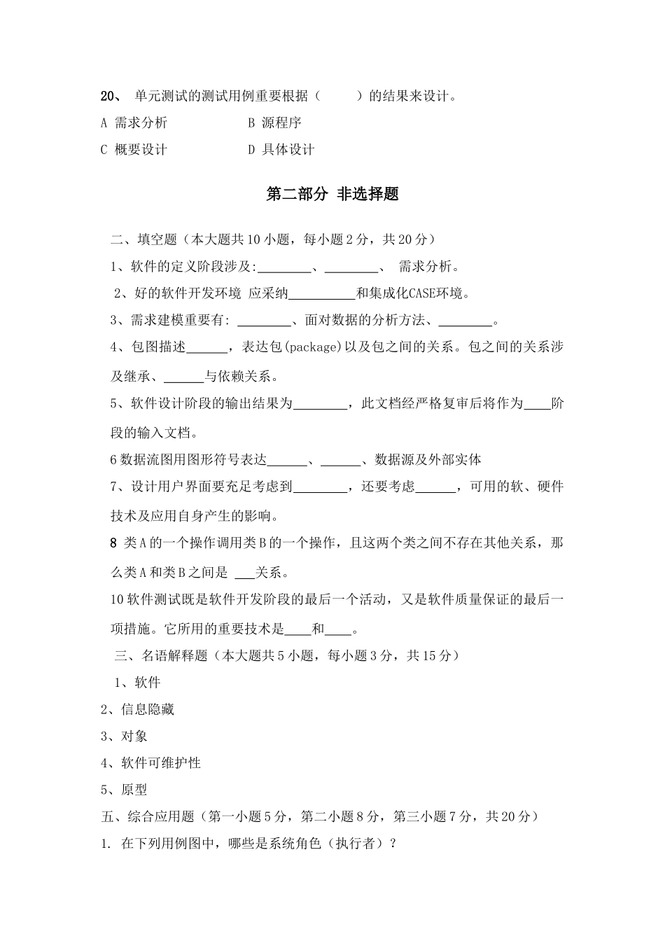 2025年软件工程试题及参考答案第套_第3页