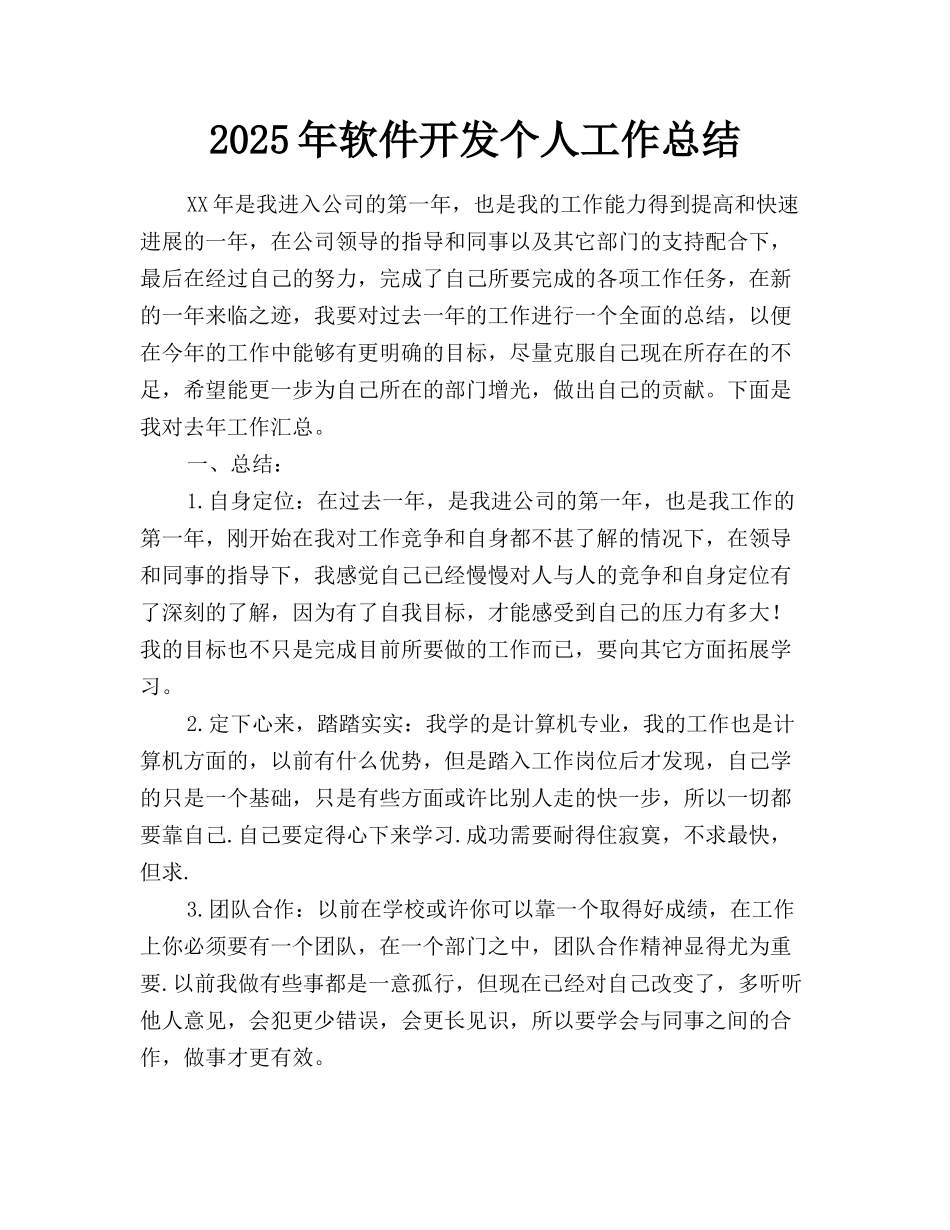 2025年软件开发个人工作总结_第1页