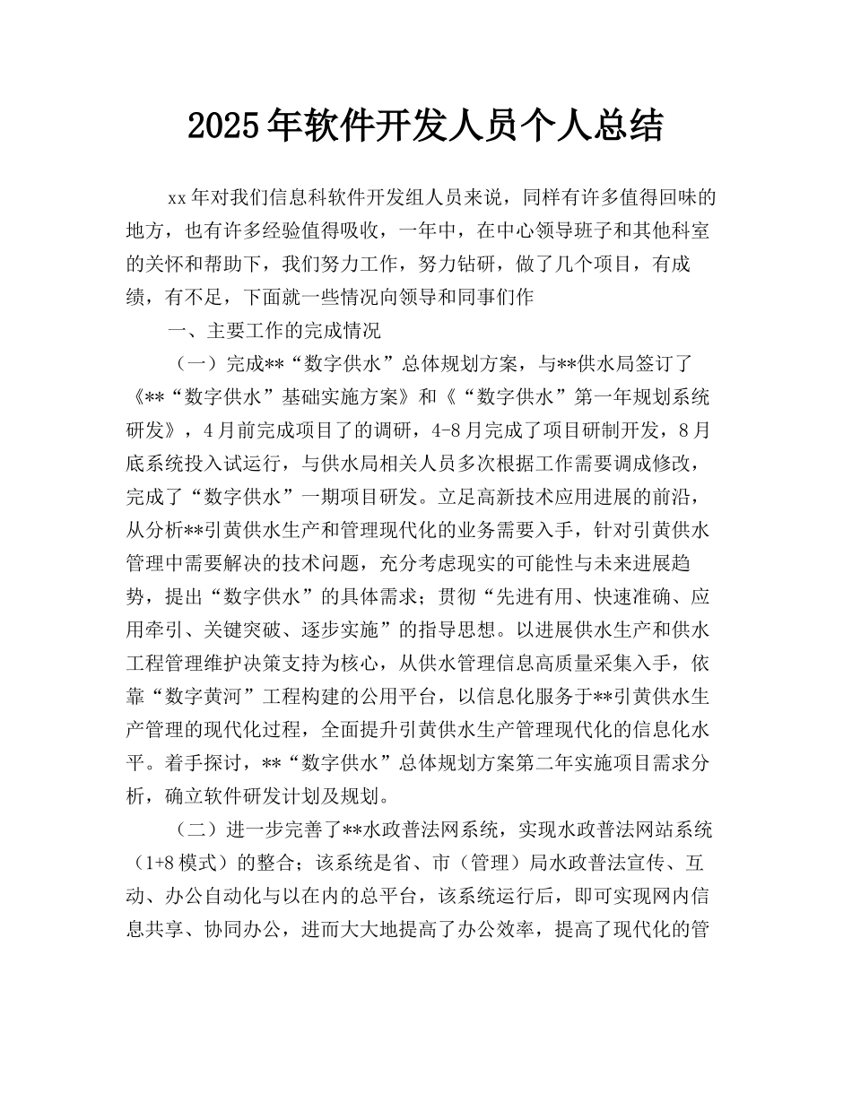 2025年软件开发人员个人总结_第1页
