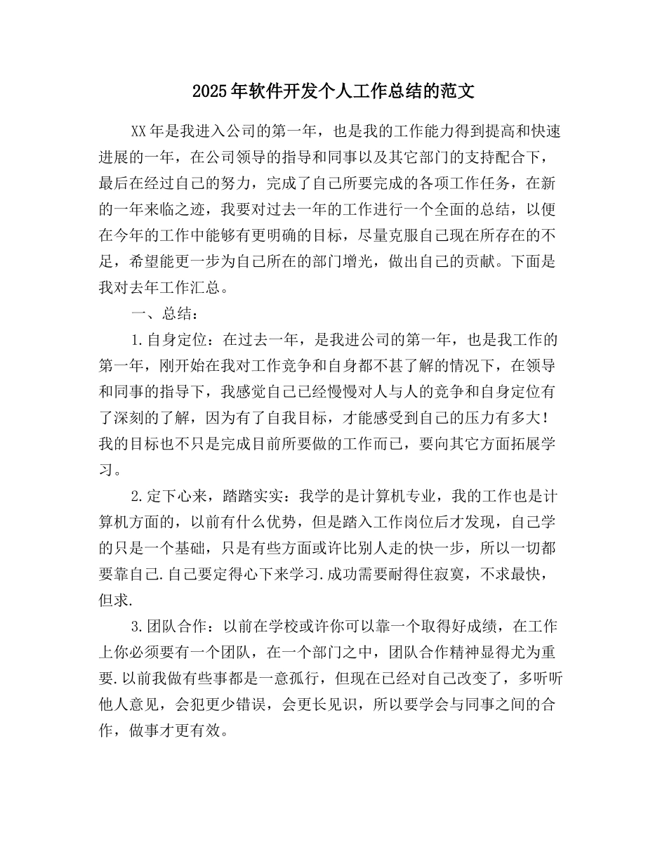 2025年软件开发个人工作总结的范文_第1页
