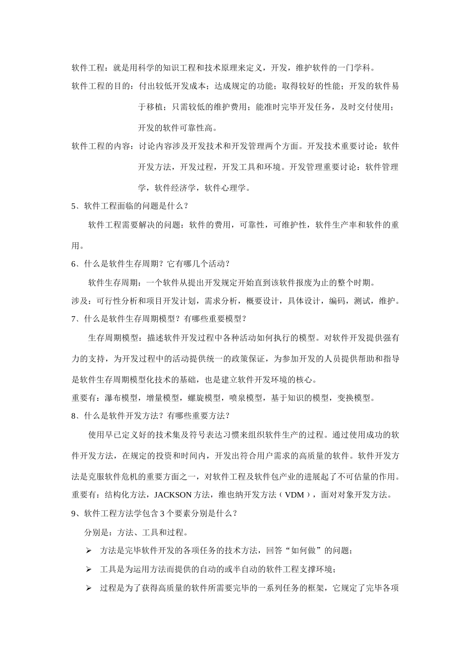 2025年软件工程试卷试题复习资料集锦_第2页